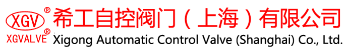 希工自控阀门